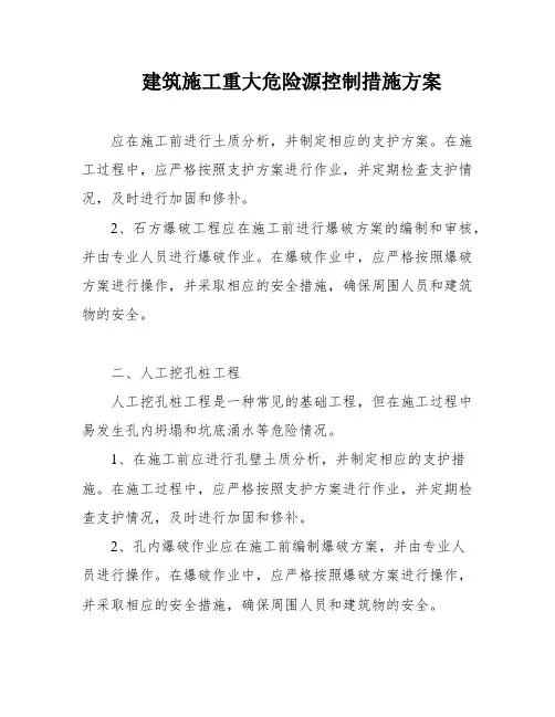 建筑施工重大危险源控制措施方案