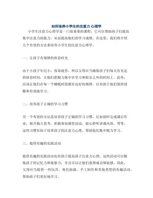 如何培养小学生的注意力 心理学