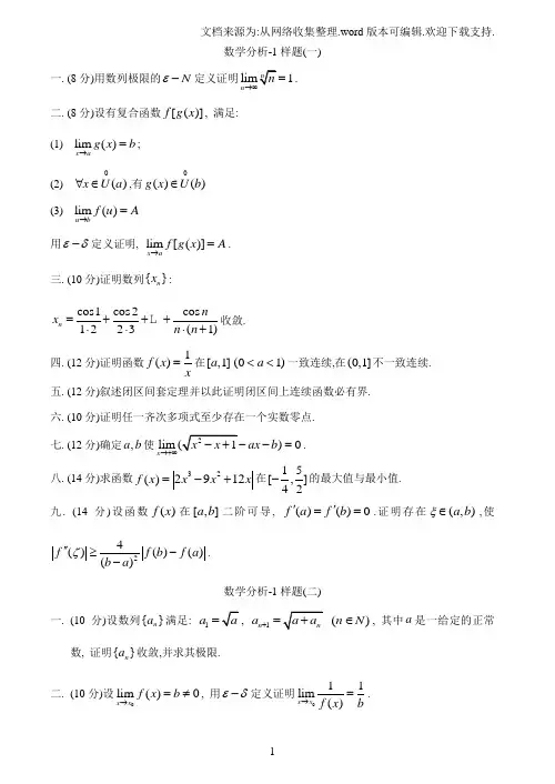 数学分析试卷及答案6套