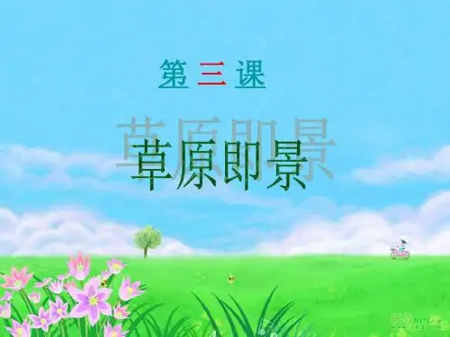西师大版小学五年级下册语文课件-3.草原即景