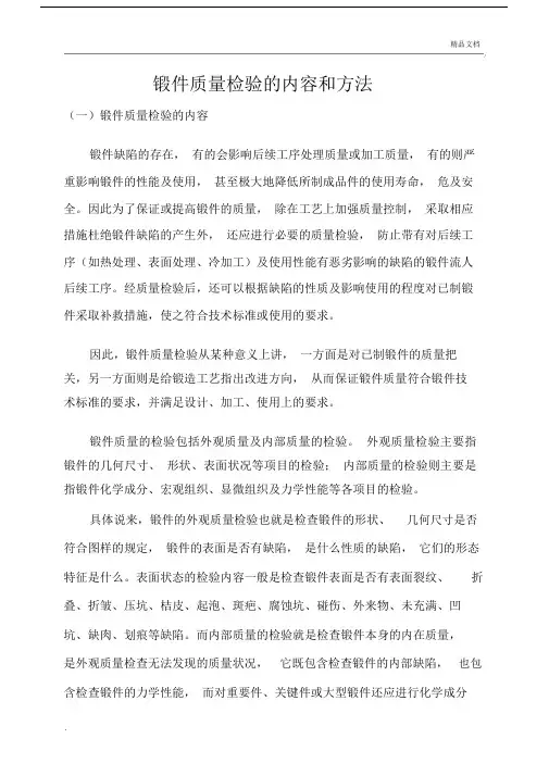 锻件质量检验的内容及方法.doc
