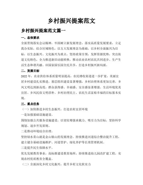 乡村振兴提案范文