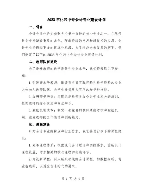 2023年化兴中专会计专业建设计划