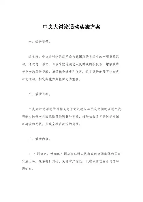 中央大讨论活动实施方案
