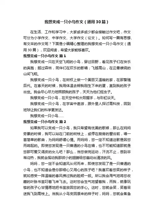 我想变成一只小鸟作文（通用30篇）
