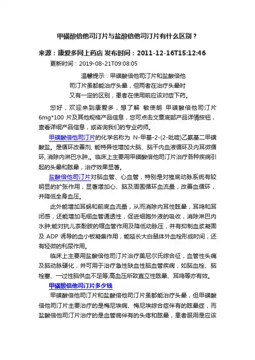 甲磺酸倍他司汀片与盐酸倍他司汀片有什么区别？