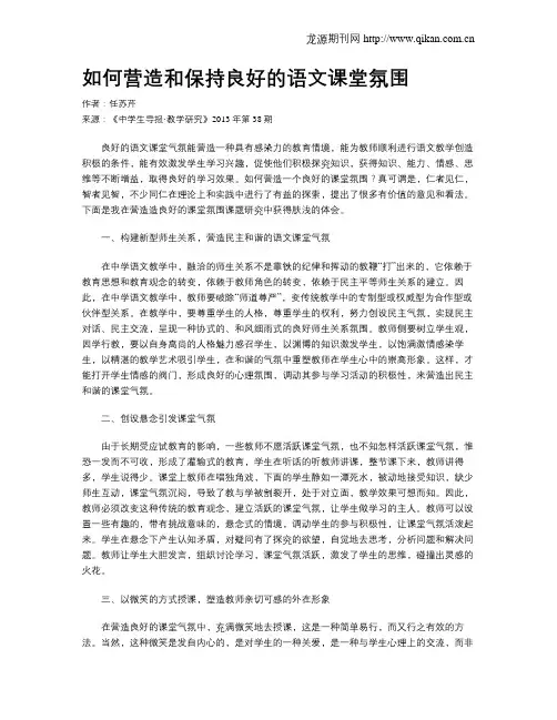 如何营造和保持良好的语文课堂氛围