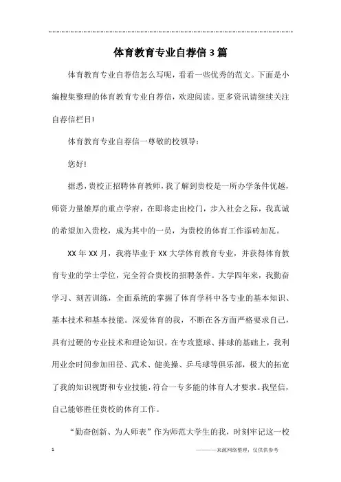体育教育专业自荐信3篇
