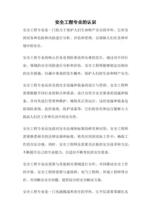 安全工程专业的认识