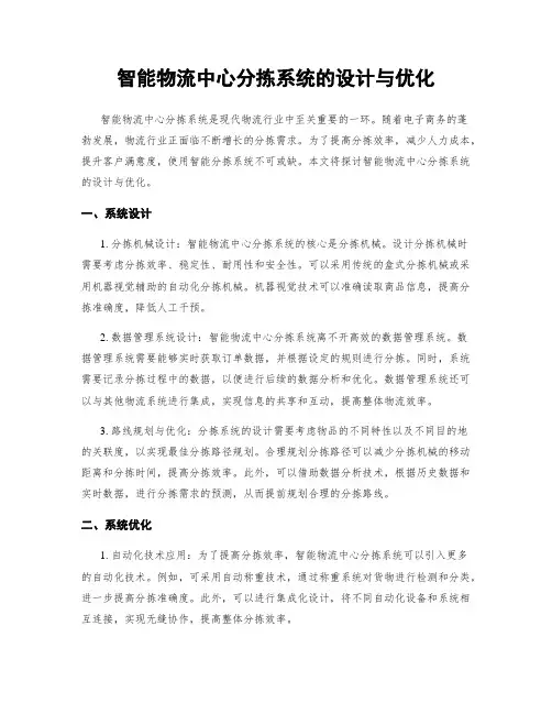 智能物流中心分拣系统的设计与优化