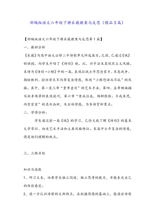 部编版语文六年级下册采薇教案与反思(精品3篇)