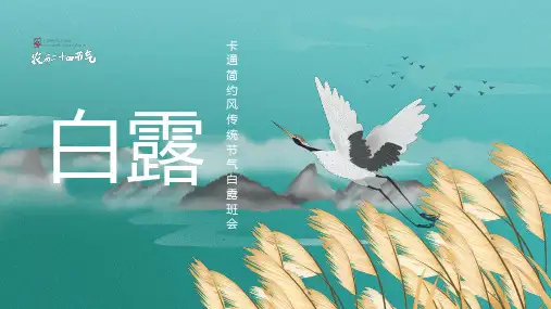 二十四节气 白露 PPT