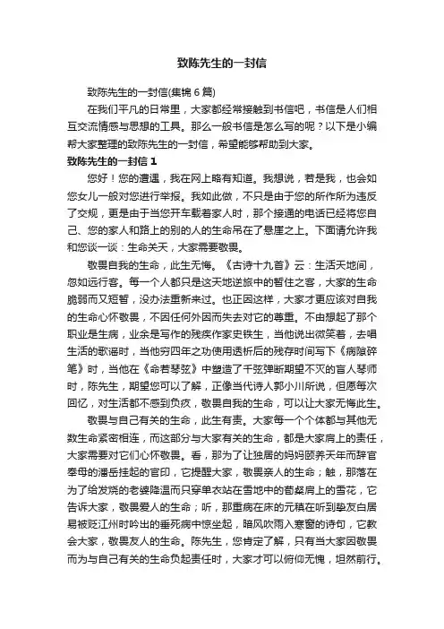 致陈先生的一封信（集锦6篇）