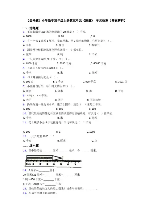 (必考题)小学数学三年级上册第三单元《测量》 单元检测(答案解析)