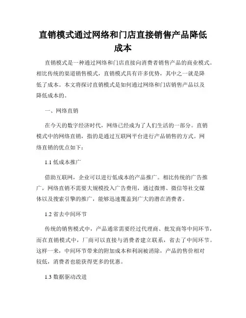 直销模式通过网络和门店直接销售产品降低成本
