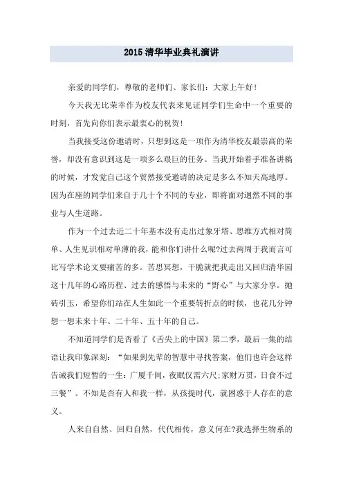 2015清华毕业典礼演讲