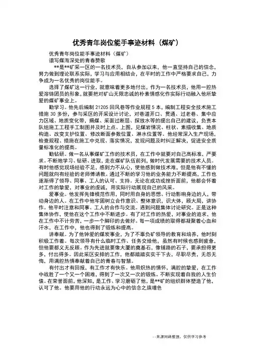 优秀青年岗位能手事迹材料(煤矿)