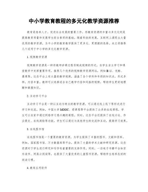 中小学教育教程的多元化教学资源推荐