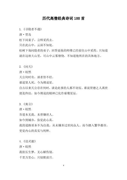 历代高僧经典诗词100首