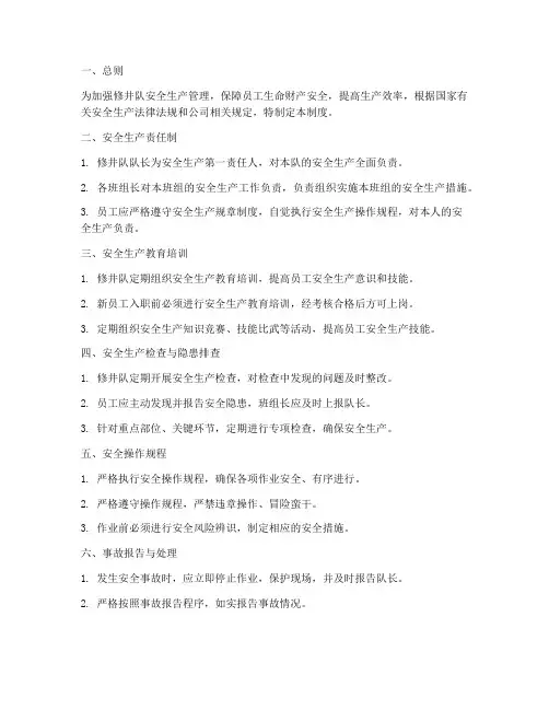 修井队安全生产管理制度