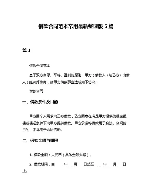 借款合同范本常用最新整理版5篇