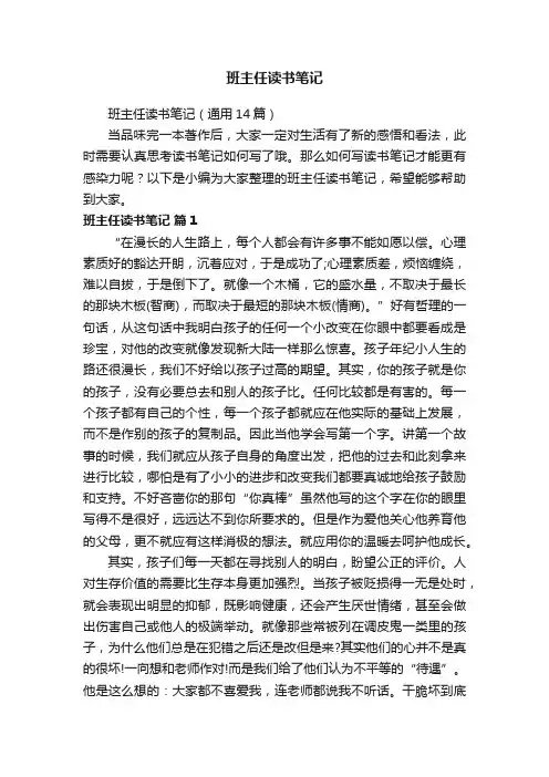 班主任读书笔记（通用14篇）