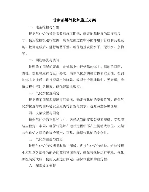 甘肃热解气化炉施工方案