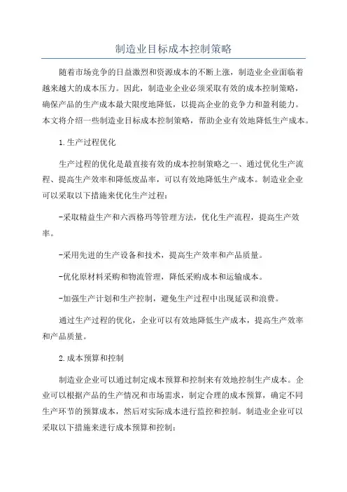 制造业目标成本控制策略