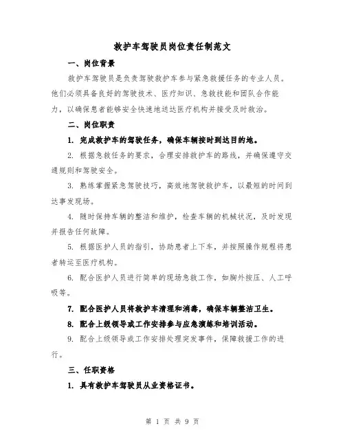 救护车驾驶员岗位责任制范文（4篇）