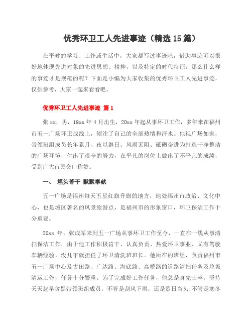 环卫工人先进事迹(15篇)