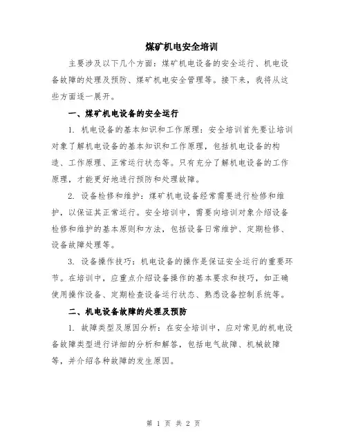 煤矿机电安全培训