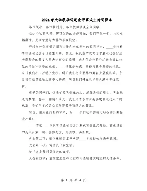 2024年大学秋季运动会开幕式主持词样本（二篇）