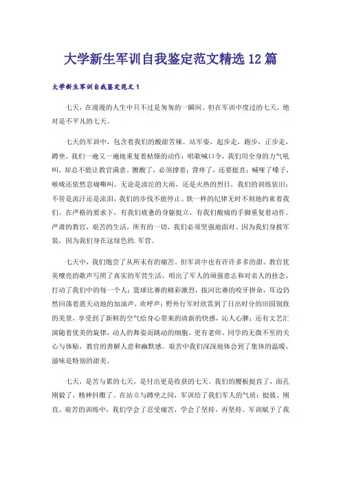 大学新生军训自我鉴定范文精选12篇