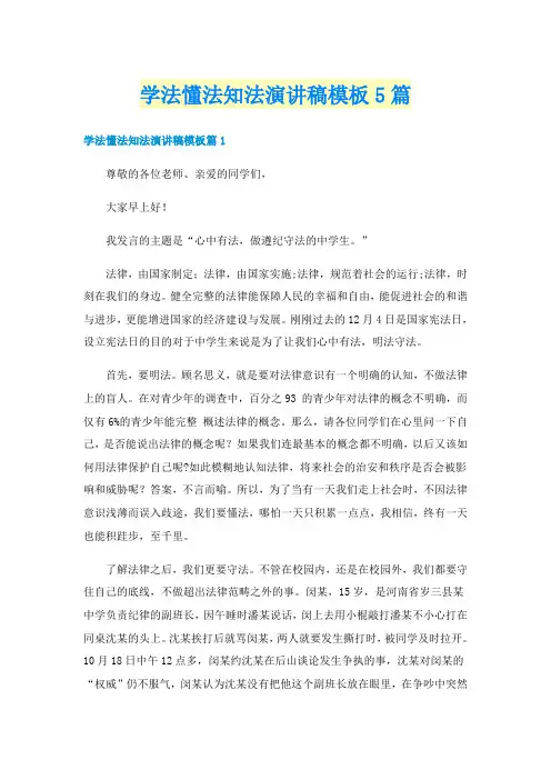 学法懂法知法演讲稿模板5篇