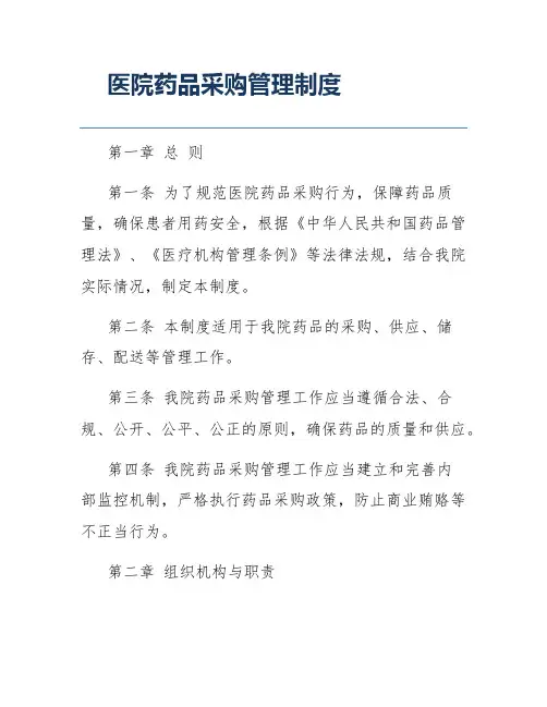 医院药品采购管理制度