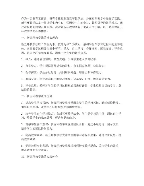 新五环教学法心得体会