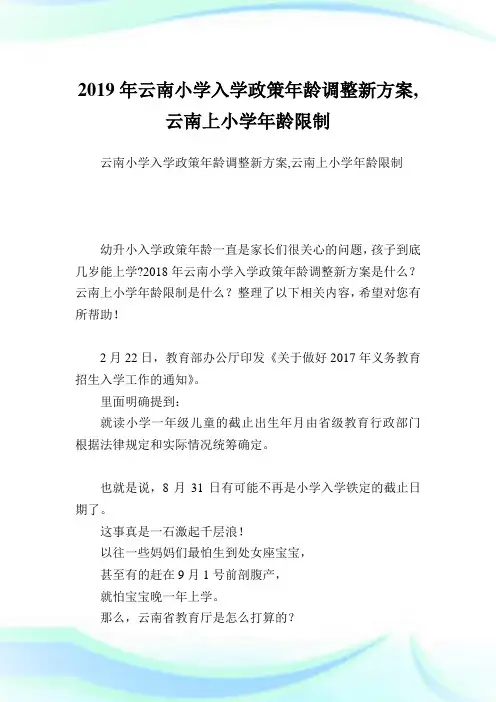 云南小学入学政策龄调整新方案,云南上小学龄限制.doc