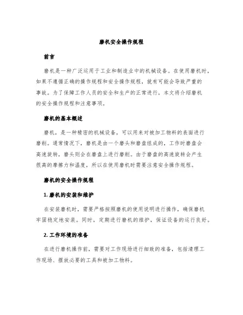 磨机安全操作规程