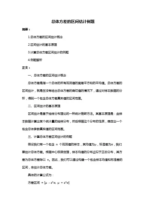 总体方差的区间估计例题