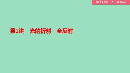新教材高中物理 精品课件 光的折射 全反射