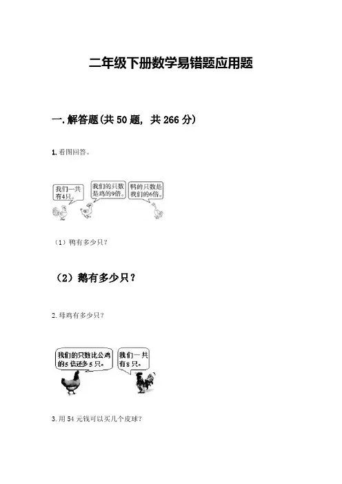 二年级下册数学易错题应用题附参考答案(实用)