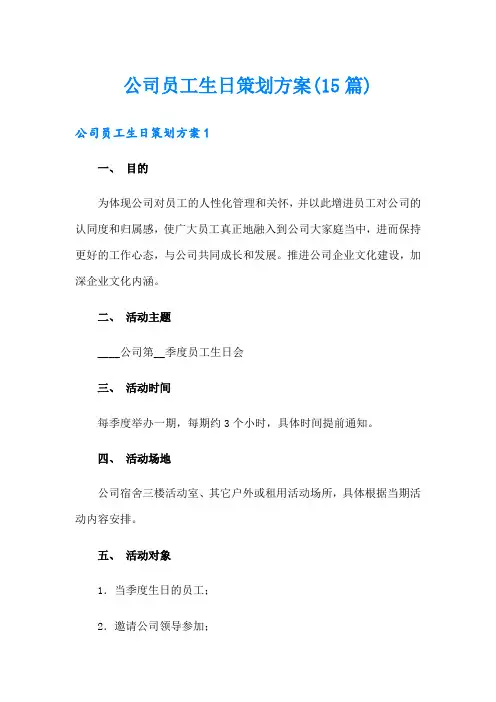 公司员工生日策划方案(15篇)