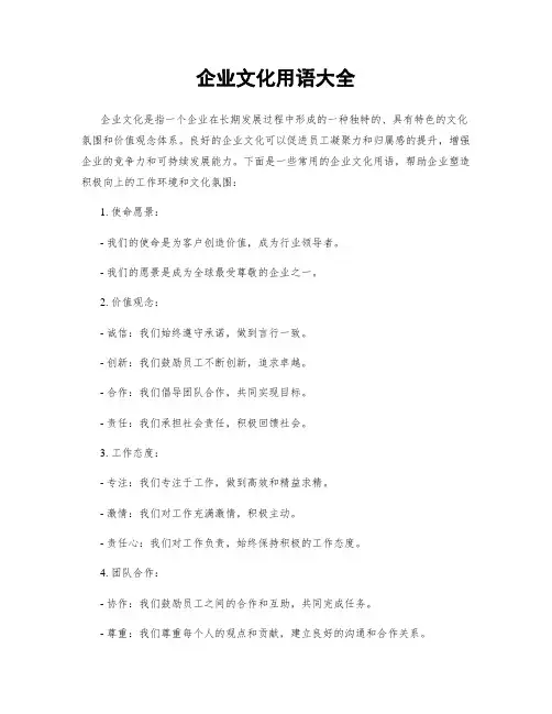 企业文化用语大全