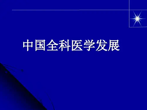 中国全科医学发展