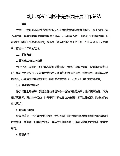 幼儿园法治副校长进校园开展工作总结