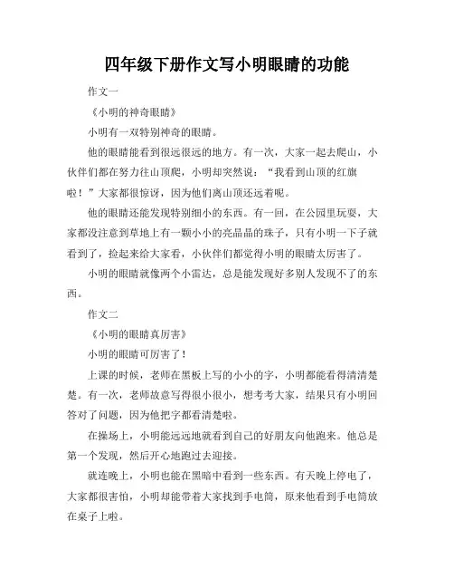 四年级下册作文写小明眼睛的功能