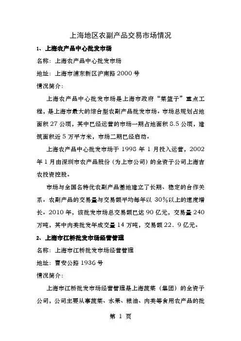上海地区农副产品交易市场情况