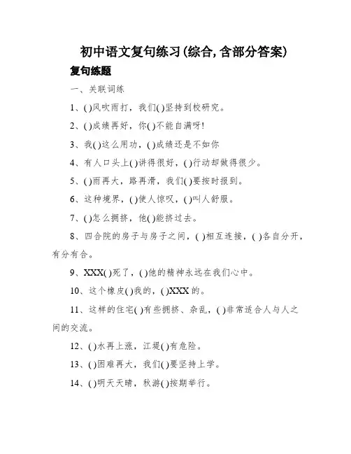 初中语文复句练习(综合,含部分答案)