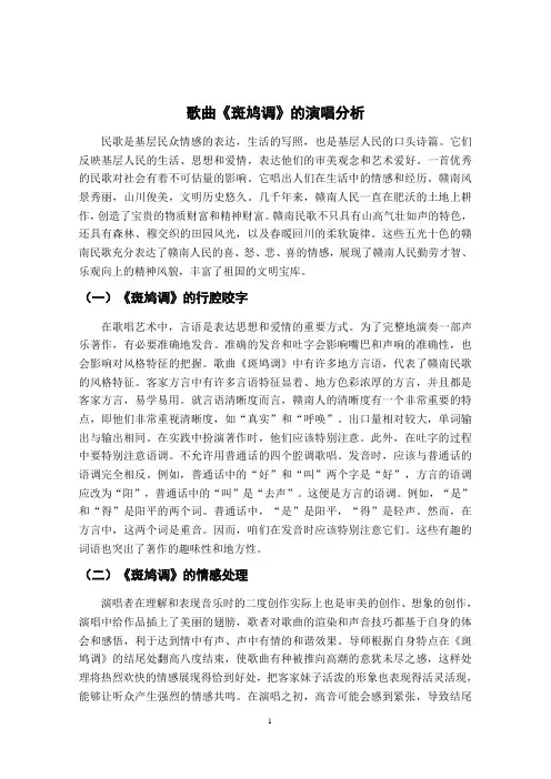 歌曲《斑鸠调》的演唱分析