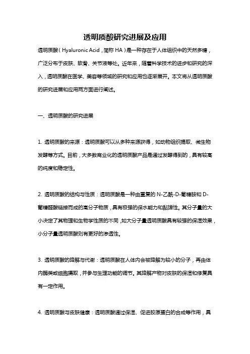 透明质酸研究进展及应用